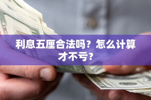 北京利息五厘合法吗？怎么计算才不亏？