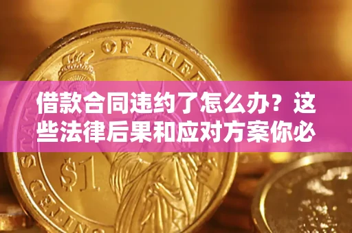 北京借款合同违约了怎么办？这些法律后果和应对方案你必须知道