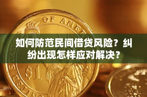 北京如何防范民间借贷风险？纠纷出现怎样应对解决？
