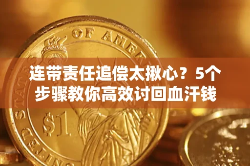 北京连带责任追偿太揪心？5个步骤教你高效讨回血汗钱