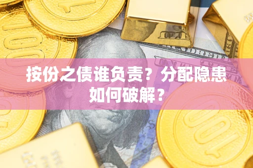 北京按份之债谁负责？分配隐患如何破解？