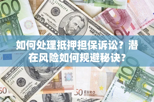 北京如何处理抵押担保诉讼？潜在风险如何规避秘诀？