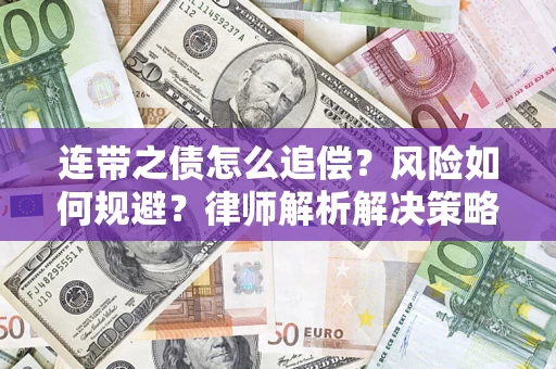 北京连带之债怎么追偿？风险如何规避？律师解析解决策略