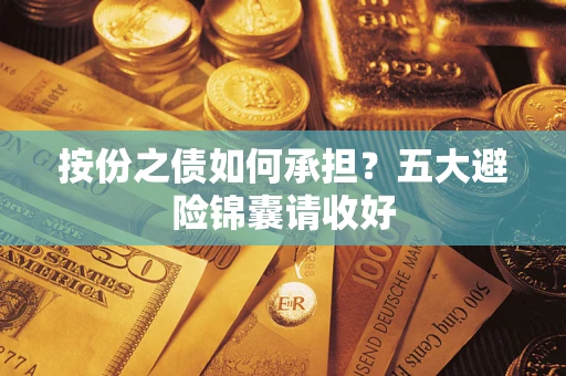 北京按份之债如何承担？五大避险锦囊请收好