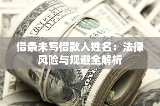 北京借条未写借款人姓名：法律风险与规避全解析