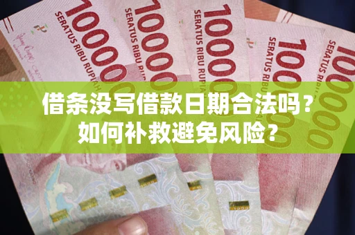 北京借条没写借款日期合法吗？如何补救避免风险？