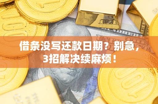 北京借条没写还款日期？别急，3招解决续麻烦！