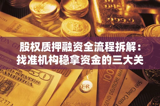 北京股权质押融资全流程拆解：找准机构稳拿资金的三大关键