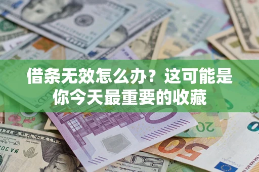 北京借条无效怎么办？这可能是你今天最重要的收藏