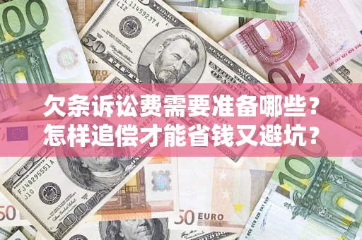 北京欠条诉讼费需要准备哪些？怎样追偿才能省钱又避坑？
