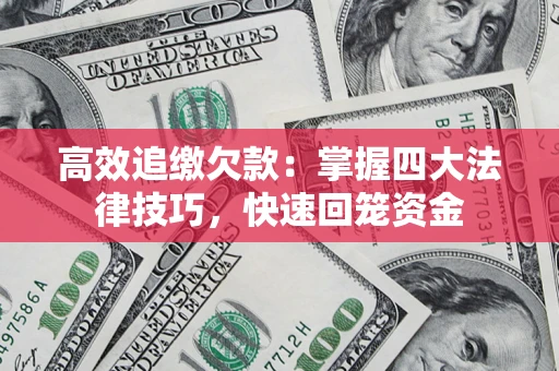 北京高效追缴欠款：掌握四大法律技巧，快速回笼资金