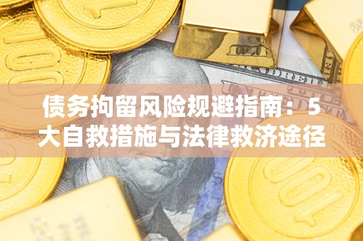 北京债务拘留风险规避指南：5大自救措施与法律救济途径