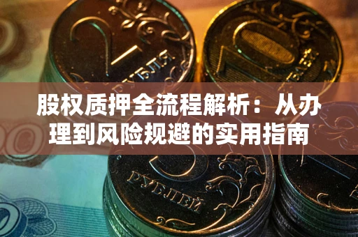北京股权质押全流程解析：从办理到风险规避的实用指南