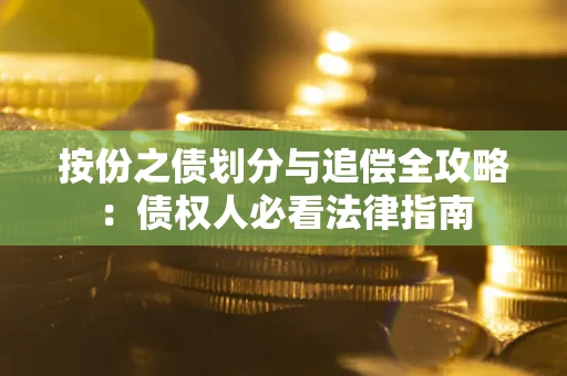 北京按份之债划分与追偿全攻略：债权人必看法律指南