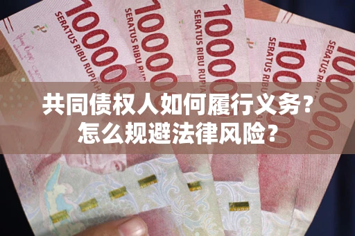 北京共同债权人如何履行义务？怎么规避法律风险？