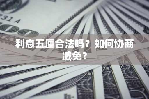 北京利息五厘合法吗？如何协商减免？