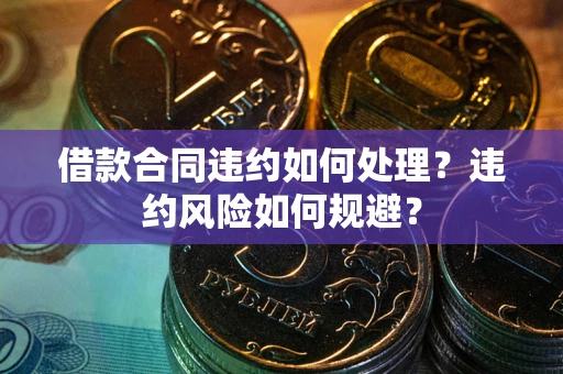 北京借款合同违约如何处理？违约风险如何规避？