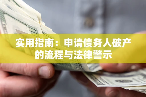 北京实用指南：申请债务人破产的流程与法律警示