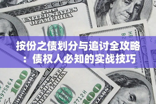 北京按份之债划分与追讨全攻略：债权人必知的实战技巧