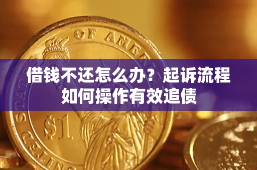 北京借钱不还怎么办？起诉流程如何操作有效追债