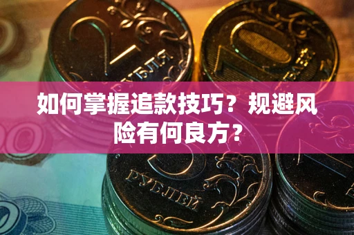 北京如何掌握追款技巧？规避风险有何良方？