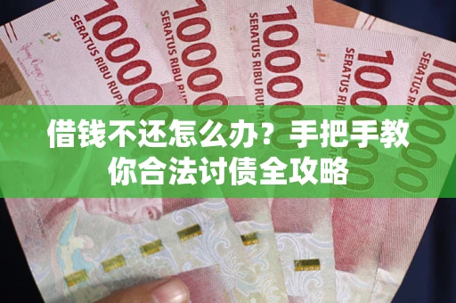 北京借钱不还怎么办？手把手教你合法讨债全攻略