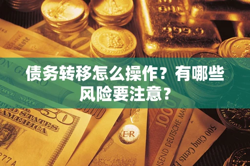 北京债务转移怎么操作？有哪些风险要注意？