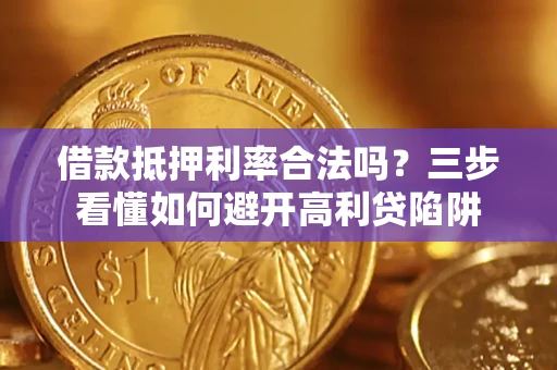 北京借款抵押利率合法吗？三步看懂如何避开高利贷陷阱