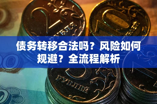 北京债务转移合法吗？风险如何规避？全流程解析