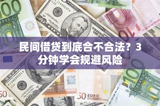 北京民间借贷到底合不合法？3分钟学会规避风险