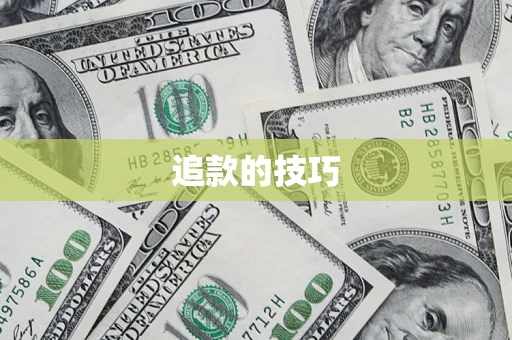 北京追款的技巧
