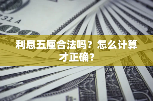 北京利息五厘合法吗？怎么计算才正确？
