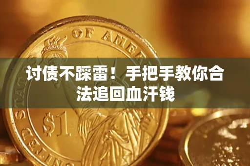 北京讨债不踩雷！手把手教你合法追回血汗钱