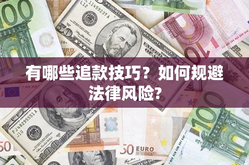 北京有哪些追款技巧？如何规避法律风险?