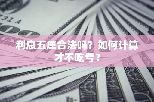 北京利息五厘合法吗？如何计算才不吃亏？