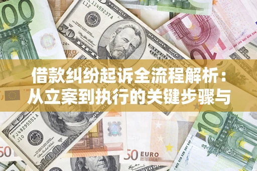 北京借款纠纷起诉全流程解析：从立案到执行的关键步骤与防败诉指南