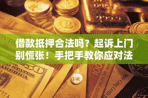 北京借款抵押合法吗？起诉上门别慌张！手把手教你应对法律程序