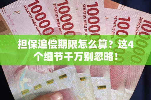 北京担保追偿期限怎么算？这4个细节千万别忽略！