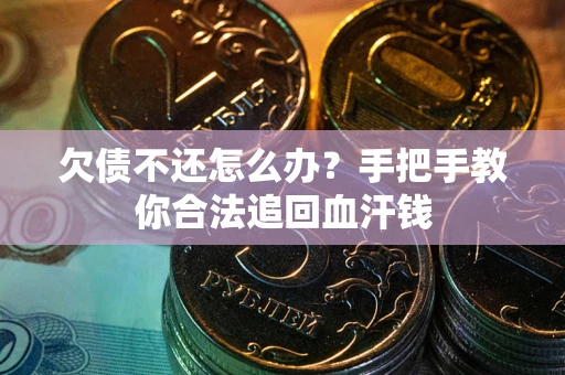 北京欠债不还怎么办？手把手教你合法追回血汗钱