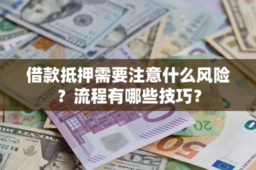 北京借款抵押需要注意什么风险？流程有哪些技巧？