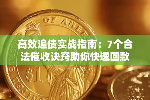 北京高效追债实战指南：7个合法催收诀窍助你快速回款