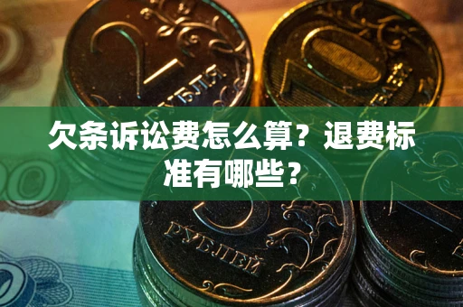 北京欠条诉讼费怎么算？退费标准有哪些？
