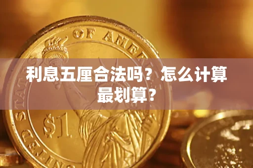 北京利息五厘合法吗？怎么计算最划算？