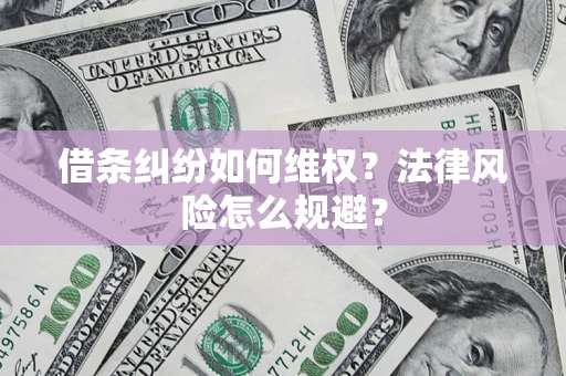 北京借条纠纷如何维权？法律风险怎么规避？