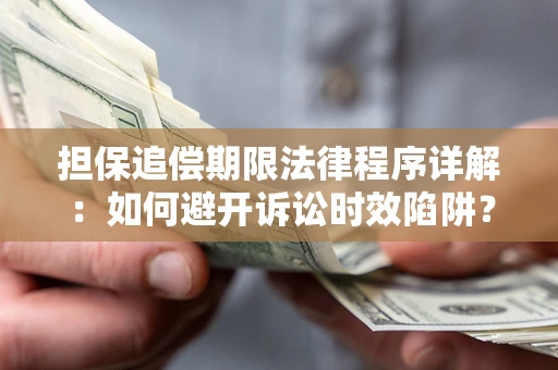 北京担保追偿期限法律程序详解：如何避开诉讼时效陷阱？