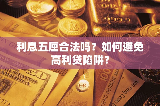 北京利息五厘合法吗？如何避免高利贷陷阱？
