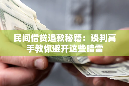北京民间借贷追款秘籍：谈判高手教你避开这些暗雷