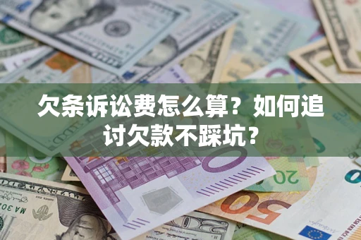 北京欠条诉讼费怎么算？如何追讨欠款不踩坑？