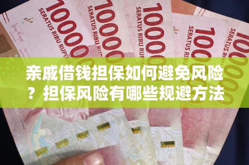 北京亲戚借钱担保如何避免风险？担保风险有哪些规避方法？