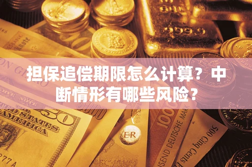 北京担保追偿期限怎么计算？中断情形有哪些风险？